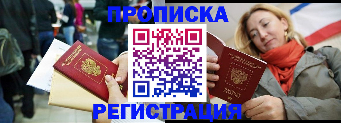 прописка законно в Орле